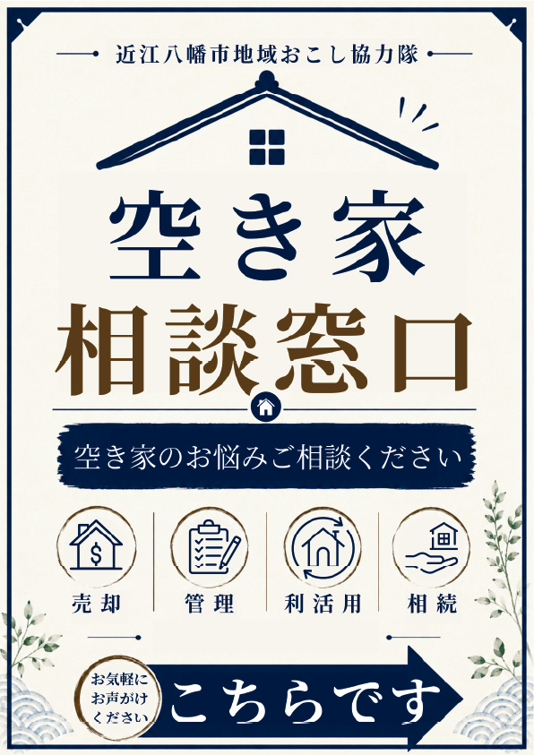 入口の目印となる「空き家相談窓口」の看板