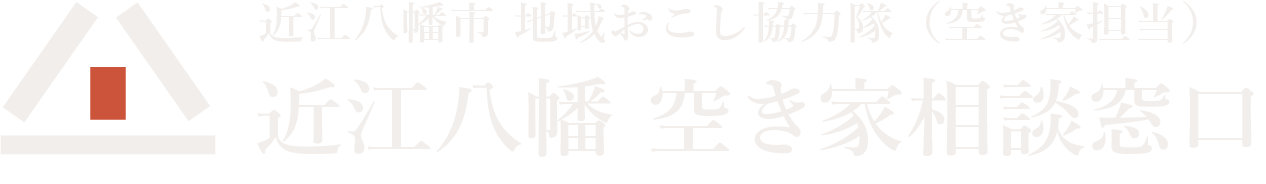 近江八幡　空き家相談窓口